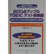 200点アップのTOEICテスト英単語―得点に大きくつながる意外な意味を持つ英単語 [単行本]