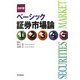 ベーシック証券市場論 改訂版 [単行本]