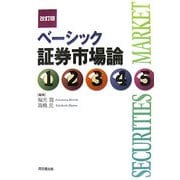 ベーシック証券市場論 改訂版 [単行本]