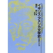 イギリス・アメリカ文学史 [単行本]