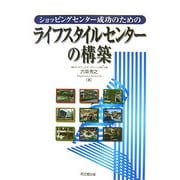 ライフスタイルセンターの構築―ショッピングセンター成功のための [単行本]