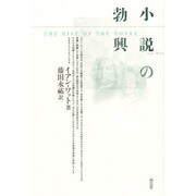 小説の勃興 [単行本]