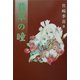 翡翠の瞳 [単行本]