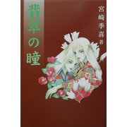 翡翠の瞳 [単行本]