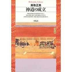 ヨドバシ.com - 神道の成立(平凡社ライブラリー〈5〉) [全集叢書