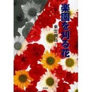 楽園を刈る花 [単行本]