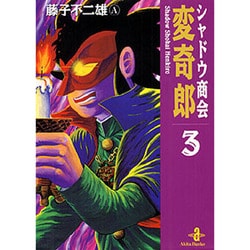 ヨドバシ Com シャドウ商会変奇郎 3 秋田文庫 8 3 文庫 通販 全品無料配達