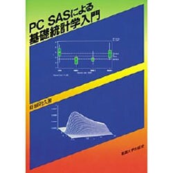 PC SASによる基礎統計学入門 [単行本]