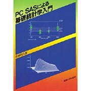 PC SASによる基礎統計学入門 [単行本]