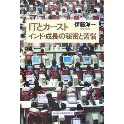ITとカースト―インド・成長の秘密と苦悩 [単行本]