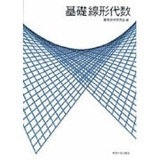 基礎線形代数 [単行本]
