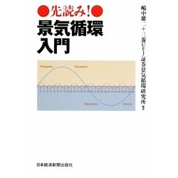 先読み!景気循環入門 [単行本]