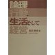 論理・行動・生活そして経営 [単行本]