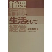 論理・行動・生活そして経営 [単行本]