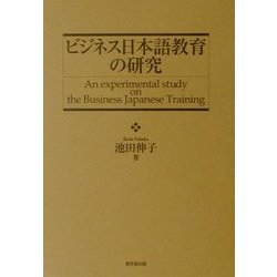 ビジネス日本語教育の研究 [単行本]