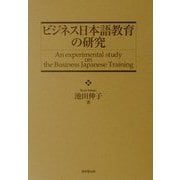 ビジネス日本語教育の研究 [単行本]