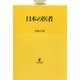 日本の医者(こころの科学叢書) [単行本]