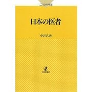 日本の医者(こころの科学叢書) [単行本]