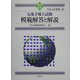 気象予報士試験模範解答と解説〈平成16年度第1回〉 [単行本]
