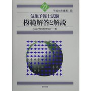 気象予報士試験模範解答と解説〈平成16年度第1回〉 [単行本]
