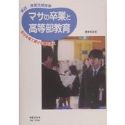 マサの卒業と高等部教育―自分を育て続ける種を蒔く(実践・障害児教育〈6〉) [全集叢書]