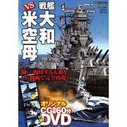 戦艦大和VS米空母（双葉社スーパームック 超精密3D CGシリーズ 55） [ムックその他]