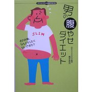 男の腹やせダイエット(メディカルサロンの健康学習文庫) [単行本]