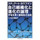 自己組織化と進化の論理―宇宙を貫く複雑系の法則(ちくま学芸文庫) [文庫]