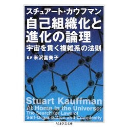 自己組織化と進化の論理―宇宙を貫く複雑系の法則(ちくま学芸文庫) [文庫]