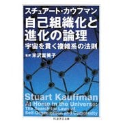 自己組織化と進化の論理―宇宙を貫く複雑系の法則(ちくま学芸文庫) [文庫]