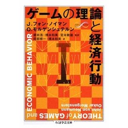 ゲームの理論と経済行動〈1〉(ちくま学芸文庫) [文庫]