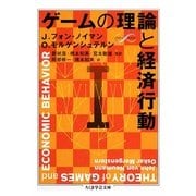 ゲームの理論と経済行動〈1〉(ちくま学芸文庫) [文庫]