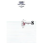 ベルグソン全集〈8〉小論集1 新装復刊 [全集叢書]