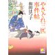 やさぐれ三匹事件帖(ベスト時代文庫) [文庫]