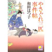 やさぐれ三匹事件帖(ベスト時代文庫) [文庫]