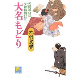 大名もどり―天眼通お蔦父娘捕物ばなし(ベスト時代文庫) [文庫]