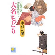 大名もどり―天眼通お蔦父娘捕物ばなし(ベスト時代文庫) [文庫]