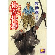 仕置仕舞―巴の破剣(ベスト時代文庫) [文庫]