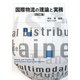 国際物流の理論と実務 四訂版 [単行本]