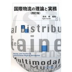 国際物流の理論と実務 四訂版 [単行本]
