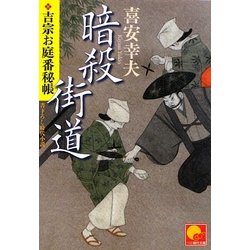 暗殺街道―吉宗お庭番秘帳(ベスト時代文庫) [文庫]