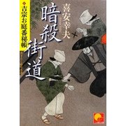 暗殺街道―吉宗お庭番秘帳(ベスト時代文庫) [文庫]