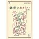 数学のおさらい 図形(おとなの楽習〈6〉) [全集叢書]