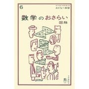 数学のおさらい 図形(おとなの楽習〈6〉) [全集叢書]