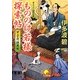 甲子夜話異聞 もののけ若様探索帖(ベスト時代文庫) [文庫]