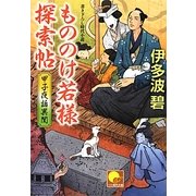 甲子夜話異聞 もののけ若様探索帖(ベスト時代文庫) [文庫]