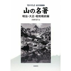 山の名著 明治・大正・昭和戦前編(知の系譜―明快案内シリーズ) [単行本]