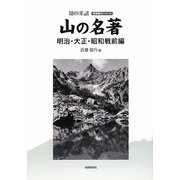 山の名著 明治・大正・昭和戦前編(知の系譜―明快案内シリーズ) [単行本]