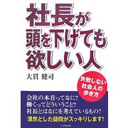 社長が頭を下げても欲しい人―失敗しない社会人の歩き方 [単行本]