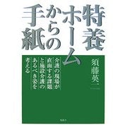 特養ホームからの手紙―介護の現場が直面する課題と施設介護のあるべき姿を考える [単行本]
